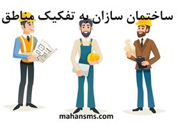 نمایش جزئیات برای ساختمان سازان به تفکیک مناطق تصویر ساختمان سازان به تفکیک مناطق